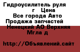 Гидроусилитель руля Infiniti QX56 2012г › Цена ­ 8 000 - Все города Авто » Продажа запчастей   . Ненецкий АО,Верхняя Мгла д.